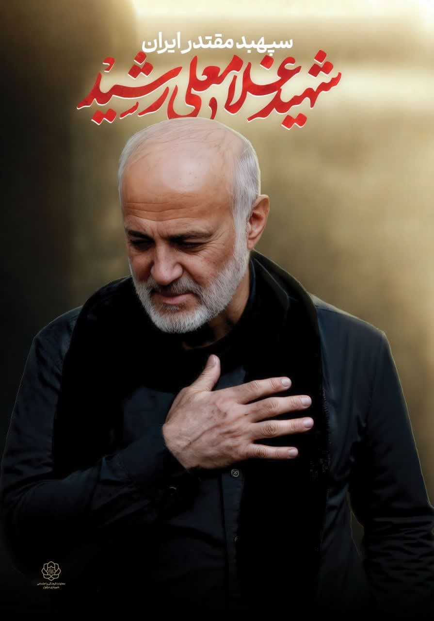 پوستر سردار شهید غلامعلی رشید